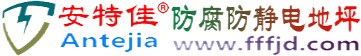 安特佳®邹城防腐防静电地坪